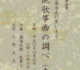 故小野衛名誉会長生誕百年記念　創明音楽会直門生による地歌筝曲の調べ(大阪)