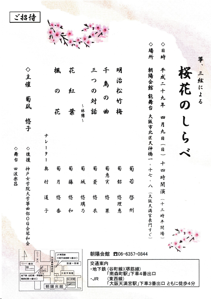 筝 三絃による 桜花のしらべ 朝陽会館
