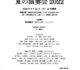 石川利光尺八教室　『石の会』夏の演奏会2022