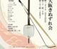 胡弓　大阪きぬずれ会