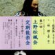 2026年度 第87期 第1回 上野松颯会定期能楽会