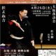 桂よね吉 第23回いの一番勉強会 ～この春は、風情ある能舞台での落語を楽しみませんか～