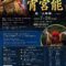 2026年 奉納 天神祭 宵宮能