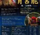 2026年 奉納 天神祭 宵宮能
