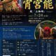 2026年 奉納 天神祭 宵宮能