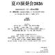 石川利光尺八教室 『石の会』夏の演奏会2026